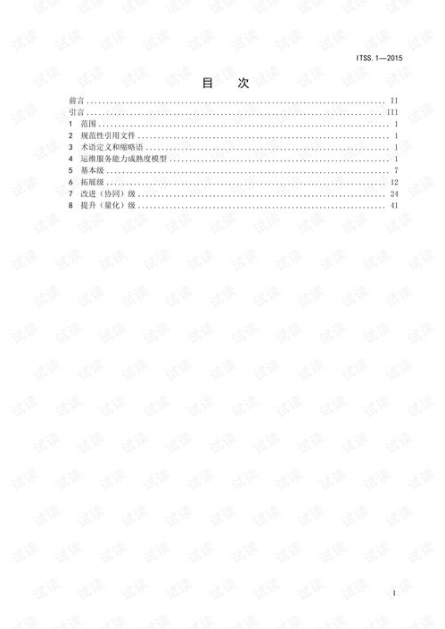 ITSS信息技術(shù)服務(wù)運行維護服務(wù)能力成熟度模型與信息系統(tǒng)運行維護服務(wù)